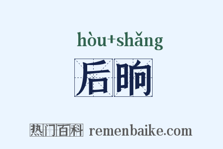 后晌是什么意思的图片